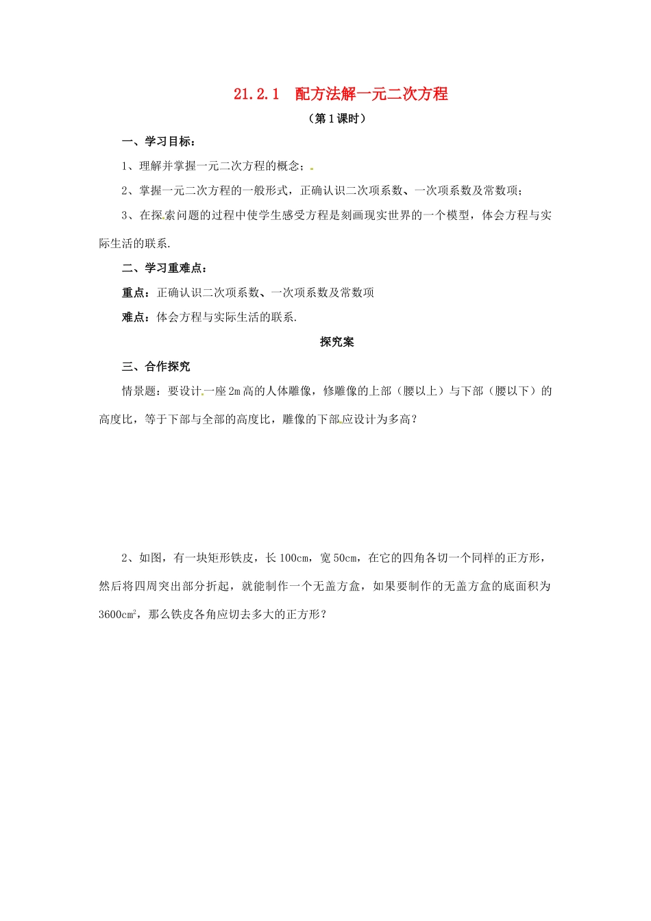 秋九年级数学上册 第二十一章 一元二次方程 21.2 解一元二次方程 21.2.1 配方法解一元二次方程（第1课时）导学案 （新版）新人教版-（新版）新人教版初中九年级上册数学学案_第1页