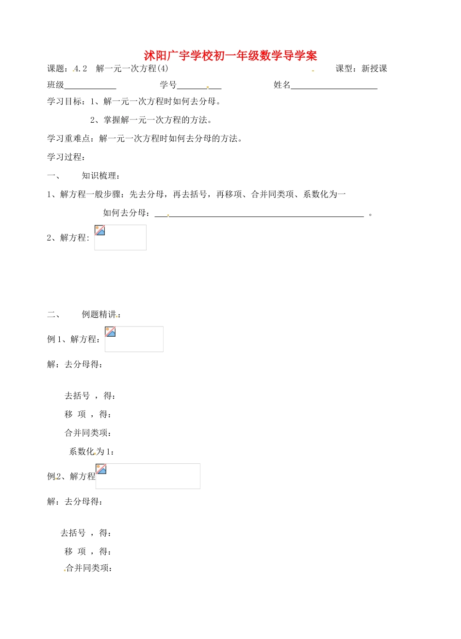 江苏省沭阳县广宇学校七年级数学 4.2《解一元一次方程（4）》学案_第1页