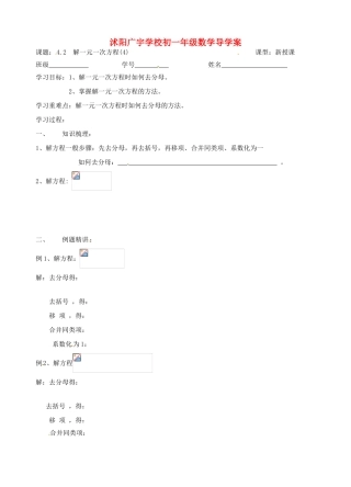 江苏省沭阳县广宇学校七年级数学 4.2《解一元一次方程（4）》学案