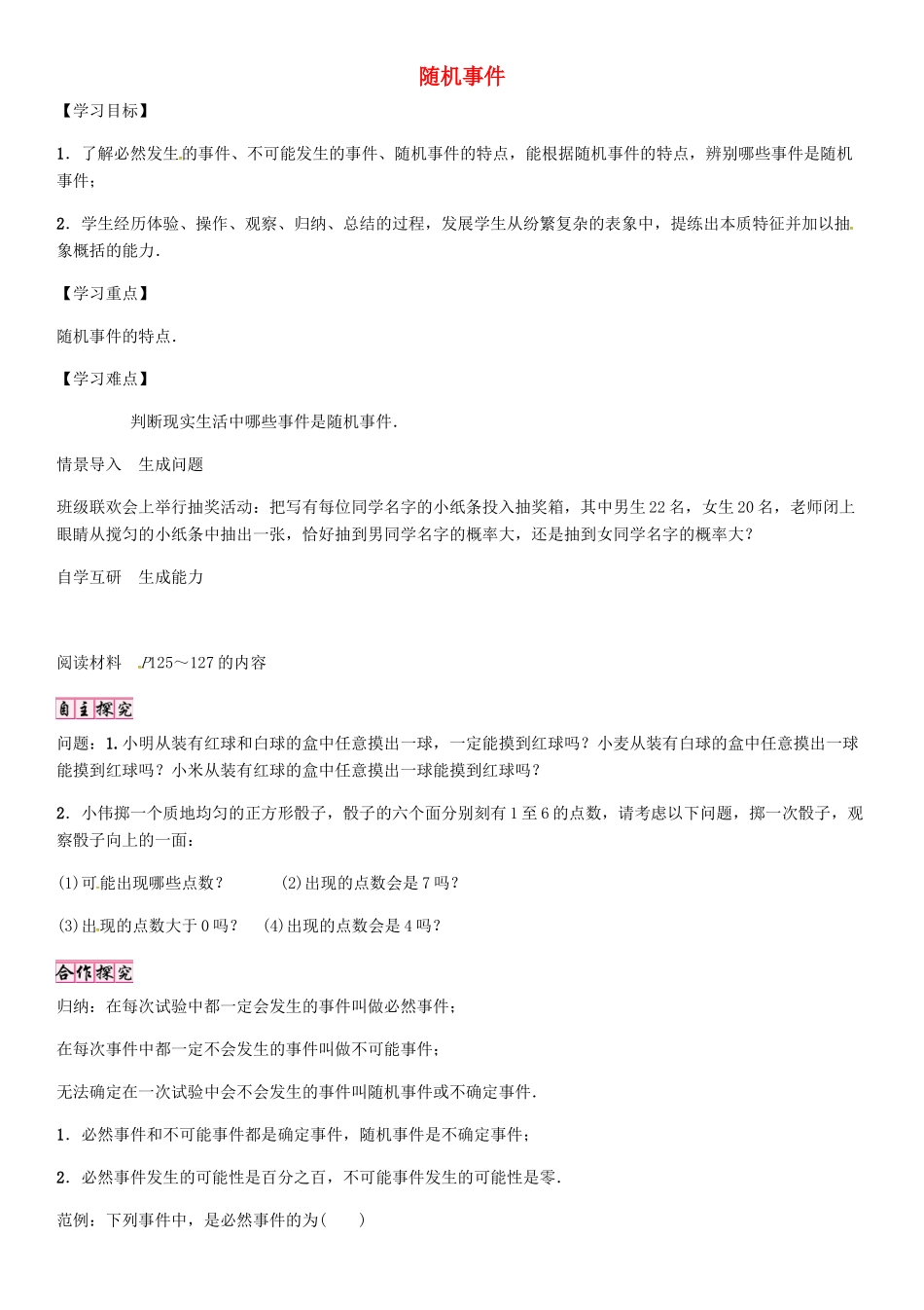 秋九年级数学上册 第25章 随机事件的概率 随机事件导学案 （新版）华东师大版-（新版）华东师大版初中九年级上册数学学案_第1页