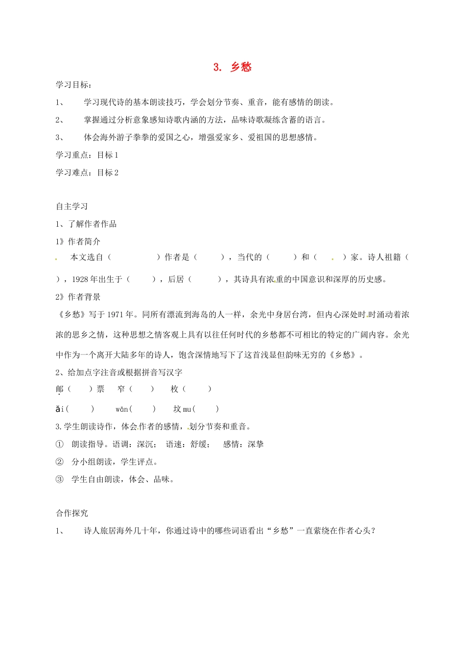 山西省洪洞县九年级语文上册 第一单元 3乡愁学案 新人教版-新人教版初中九年级上册语文学案_第1页