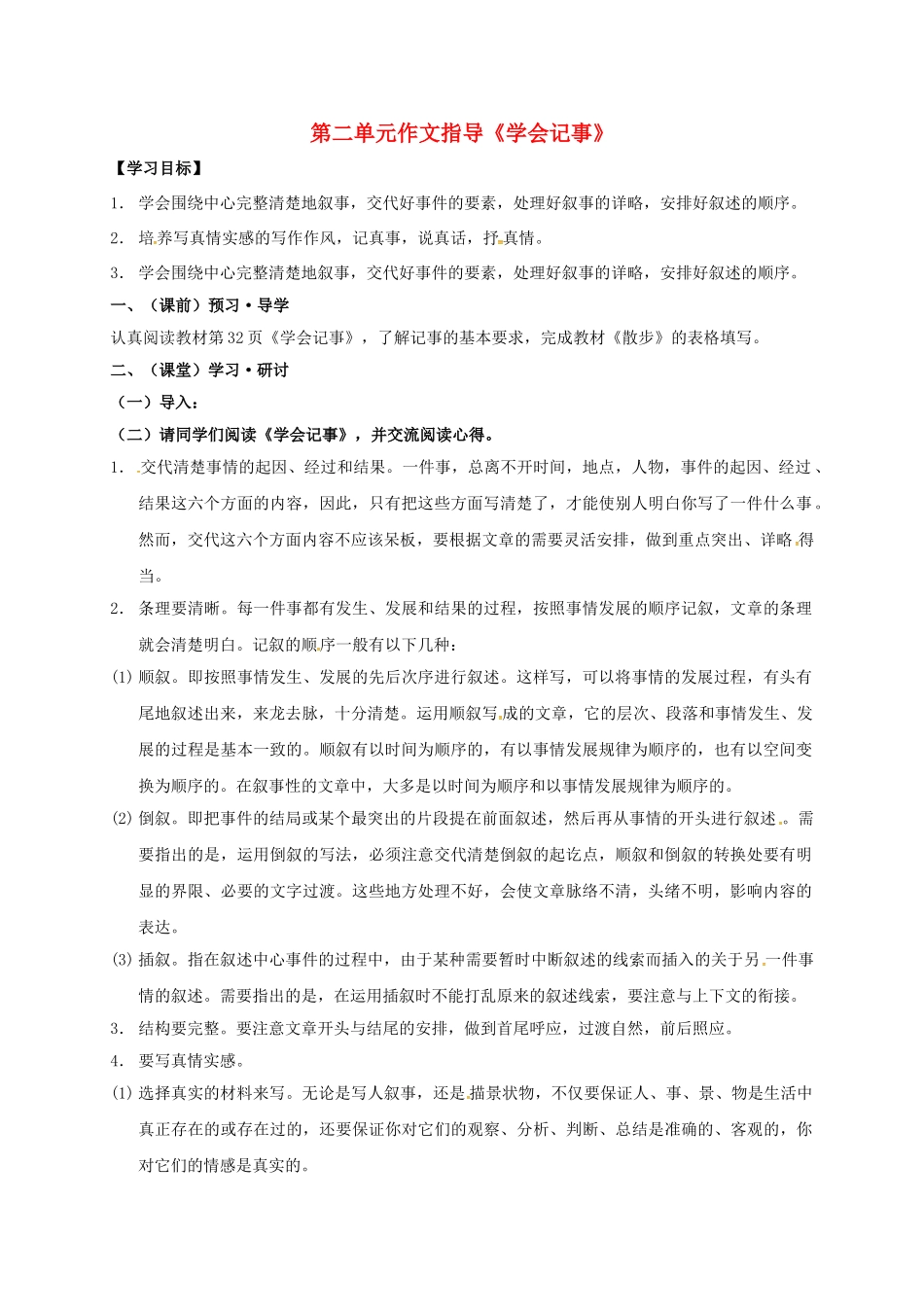 （秋季版）广西南宁市七年级语文上册 第二单元 作文指导 学会记事讲学稿 新人教版-新人教版初中七年级上册语文学案_第1页