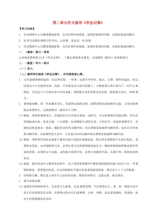 （秋季版）广西南宁市七年级语文上册 第二单元 作文指导 学会记事讲学稿 新人教版-新人教版初中七年级上册语文学案