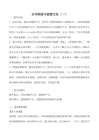 新人教版九年级历史古代科技与思想文化教案（一）