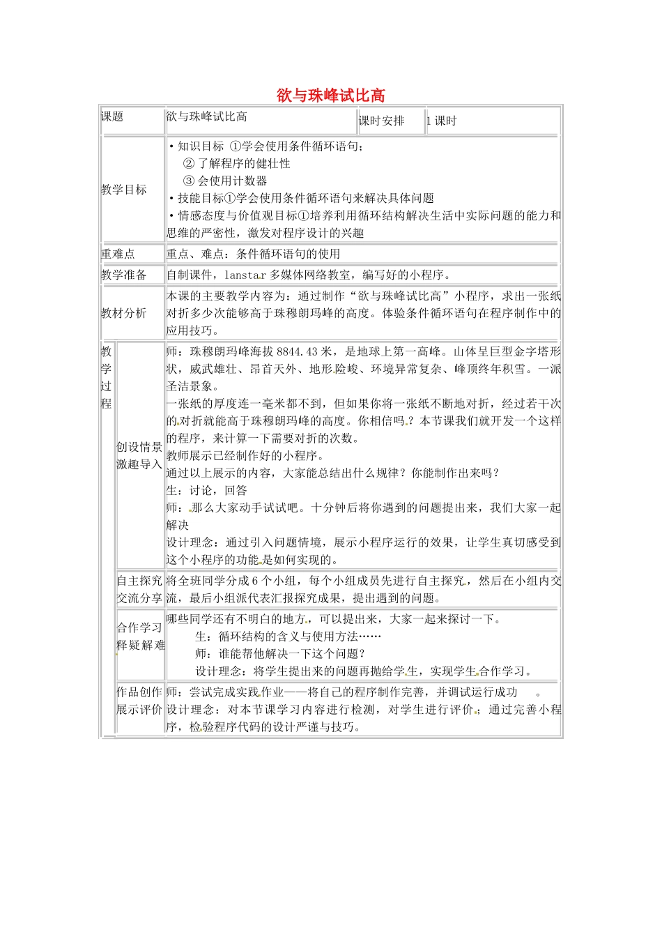 山东省郯城第三中学初中信息技术 欲与珠峰试比高教案_第1页