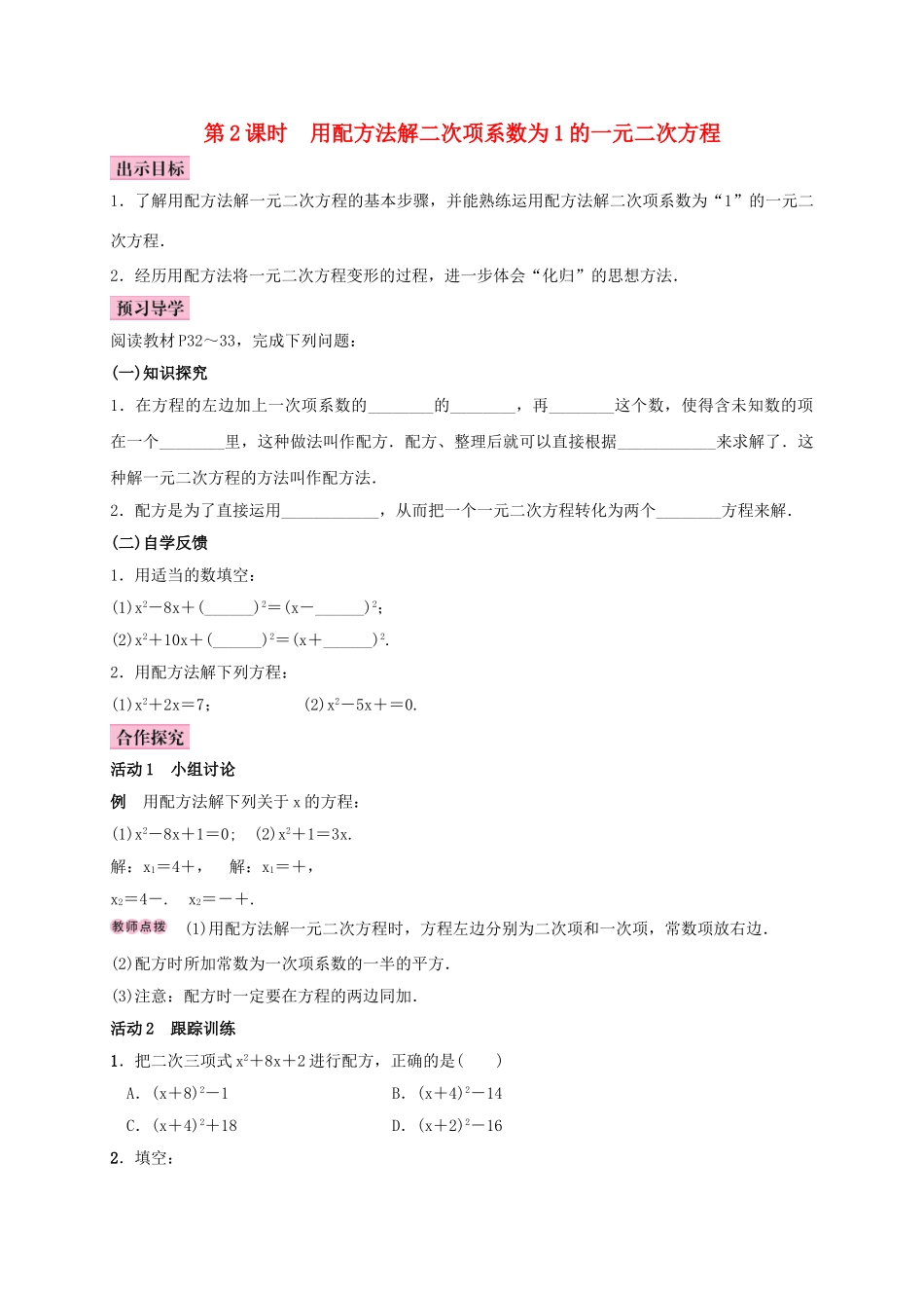 秋九年级数学上册 2.2 一元二次方程的解法 第2课时 用配方法解二次项系数为1的一元二次方程学案 （新版）湘教版-（新版）湘教版初中九年级上册数学学案_第1页