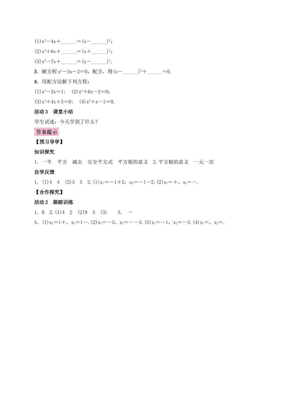 秋九年级数学上册 2.2 一元二次方程的解法 第2课时 用配方法解二次项系数为1的一元二次方程学案 （新版）湘教版-（新版）湘教版初中九年级上册数学学案_第2页