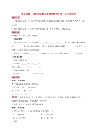 秋九年级数学上册 2.2 一元二次方程的解法 第2课时 用配方法解二次项系数为1的一元二次方程学案 （新版）湘教版-（新版）湘教版初中九年级上册数学学案