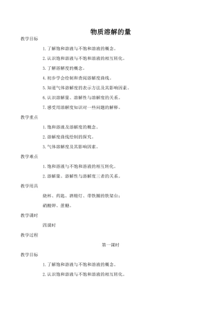 九年级化学物质溶解的量 1粤教版