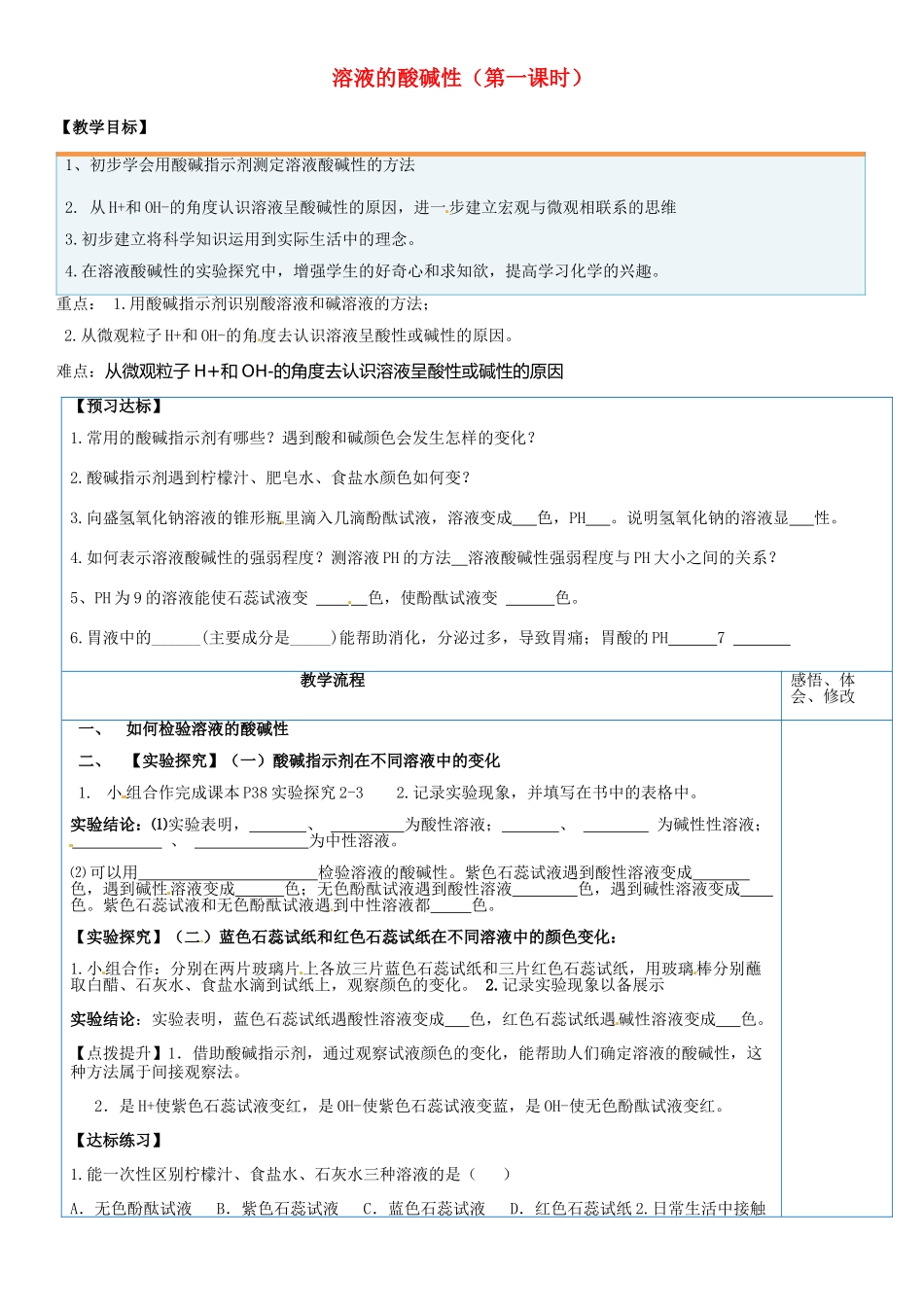 山东省临淄外国语实验学校九年级化学全册《8.3 溶液的酸碱性（第1课时）》教案 鲁教版五四制_第1页