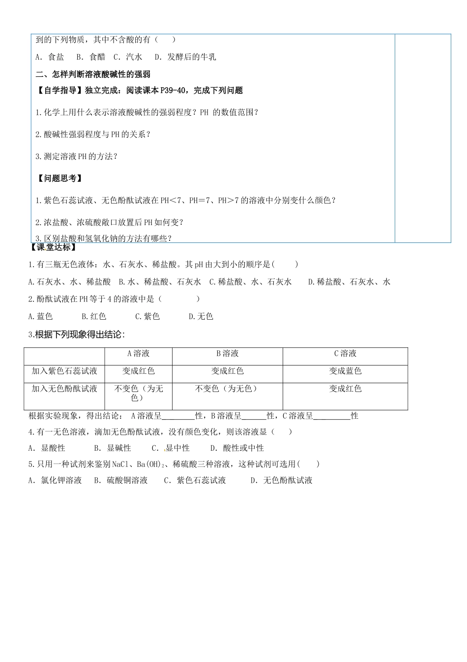 山东省临淄外国语实验学校九年级化学全册《8.3 溶液的酸碱性（第1课时）》教案 鲁教版五四制_第2页