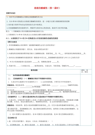 山东省临淄外国语实验学校九年级化学全册《8.3 溶液的酸碱性（第1课时）》教案 鲁教版五四制