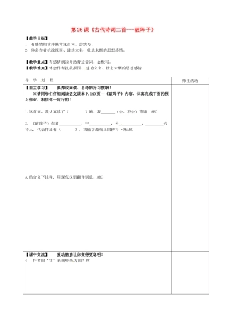 （秋季版）江苏省淮安市七年级语文下册 第26课 古代诗词二首——破阵子教学案 苏教版-苏教版初中七年级下册语文教学案