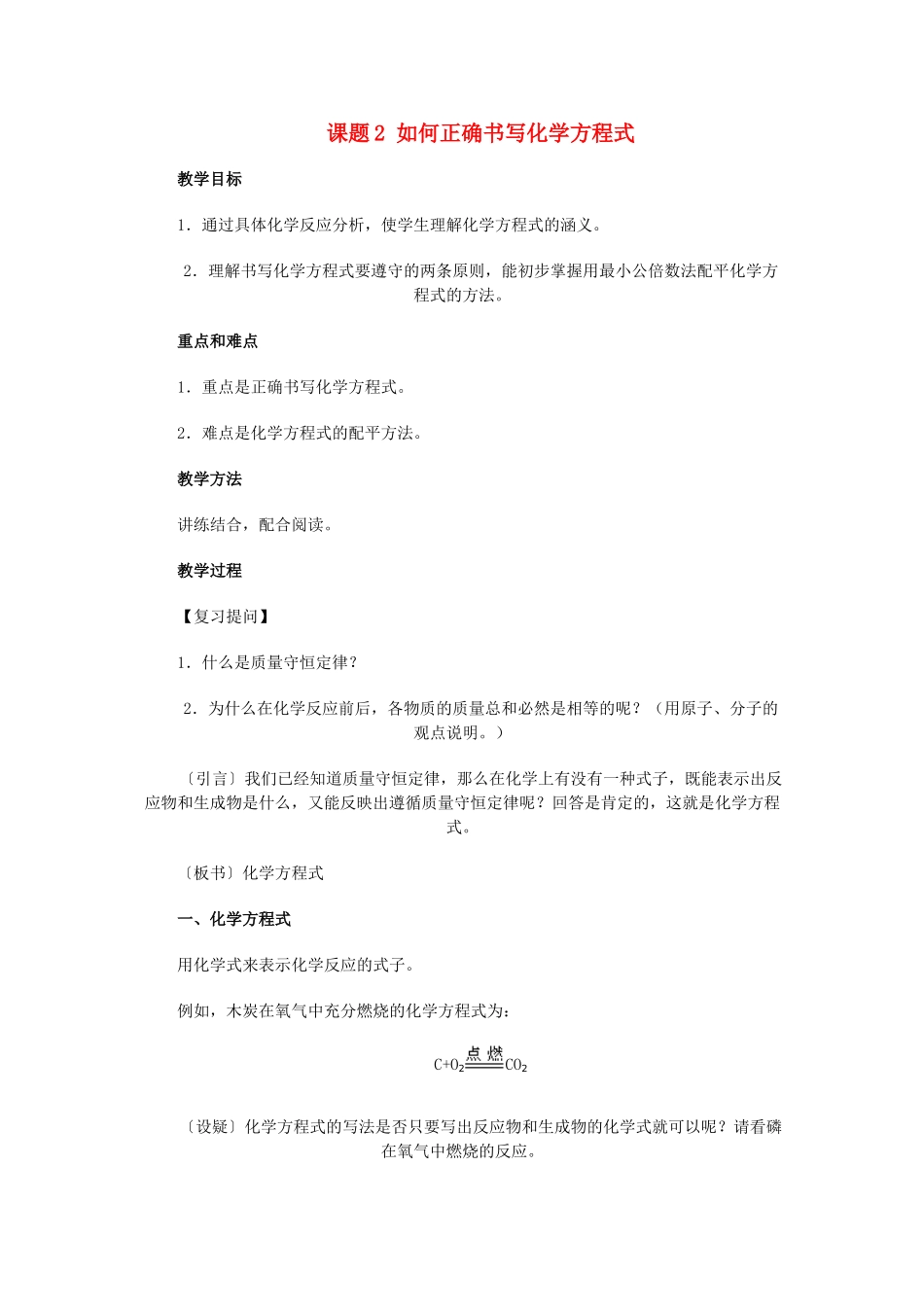 九年级化学第五章化学方程式课题2 如何正确书写化学方程式教案人教版_第1页
