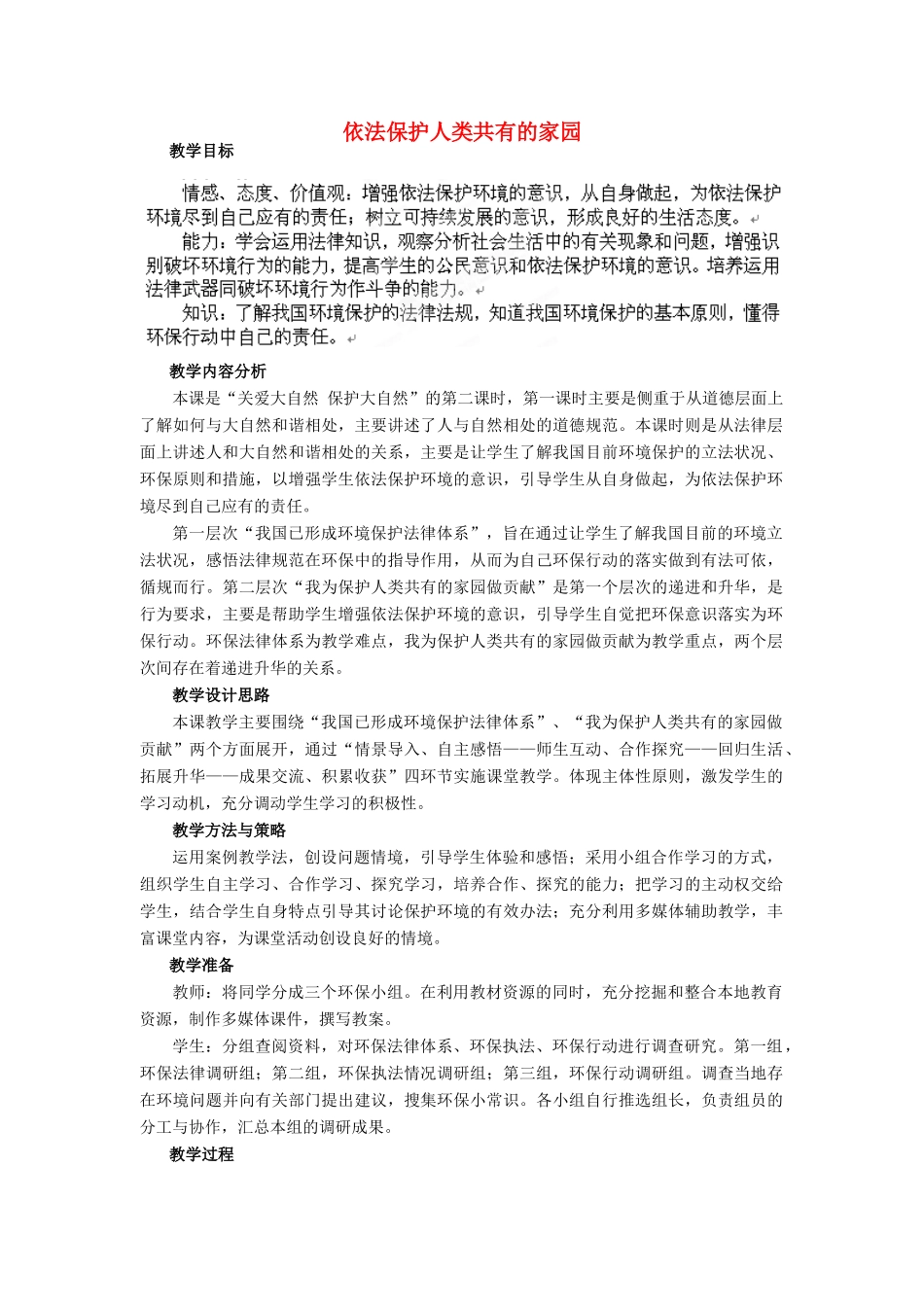 山东省枣庄第四十二中学八年级历史下册《依法保护人类共有的家园》教案 鲁教版_第1页