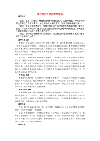 山东省枣庄第四十二中学八年级历史下册《依法保护人类共有的家园》教案 鲁教版