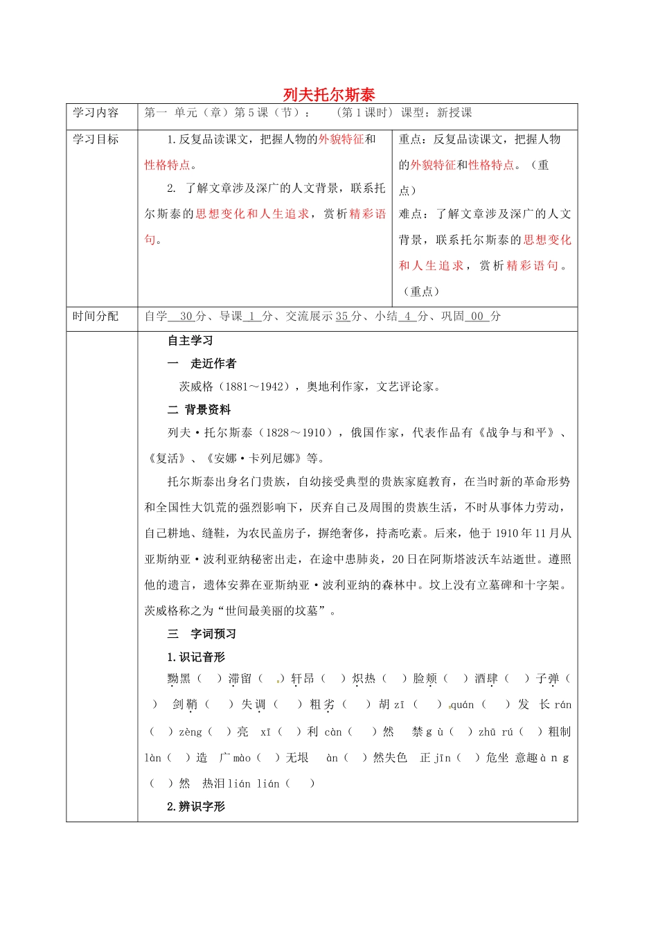 陕西省山阳县八年级语文下册 第一单元 第4课 列夫托尔斯泰（第2课时）导学案 （新版）新人教版-（新版）新人教版初中八年级下册语文学案_第1页