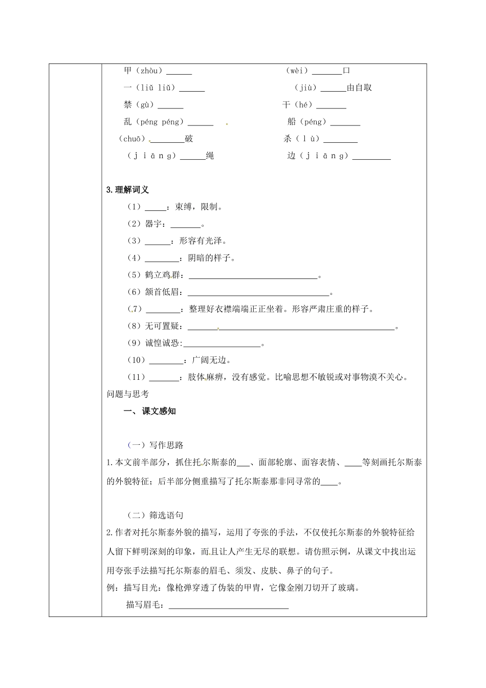 陕西省山阳县八年级语文下册 第一单元 第4课 列夫托尔斯泰（第2课时）导学案 （新版）新人教版-（新版）新人教版初中八年级下册语文学案_第2页