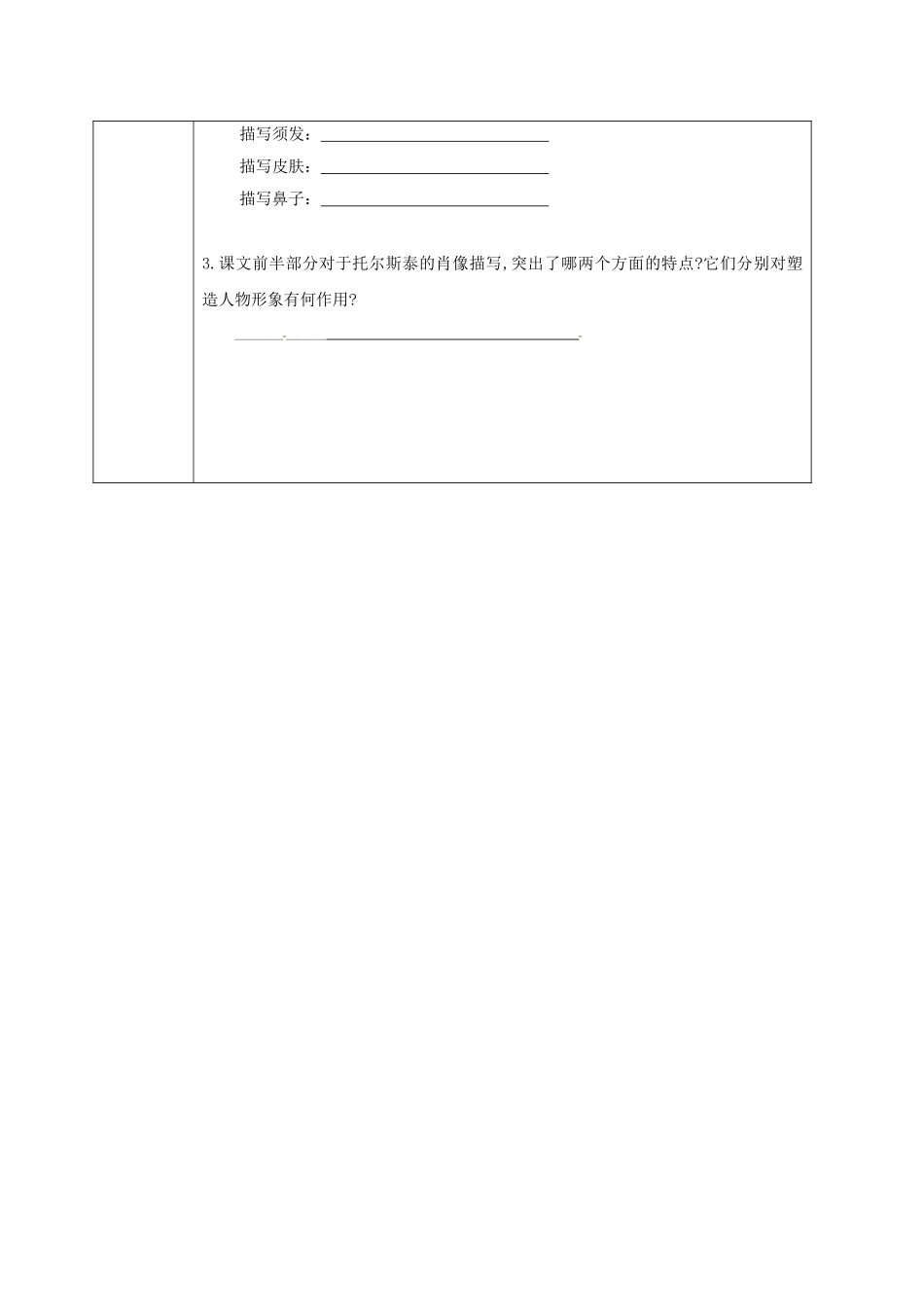 陕西省山阳县八年级语文下册 第一单元 第4课 列夫托尔斯泰（第2课时）导学案 （新版）新人教版-（新版）新人教版初中八年级下册语文学案_第3页