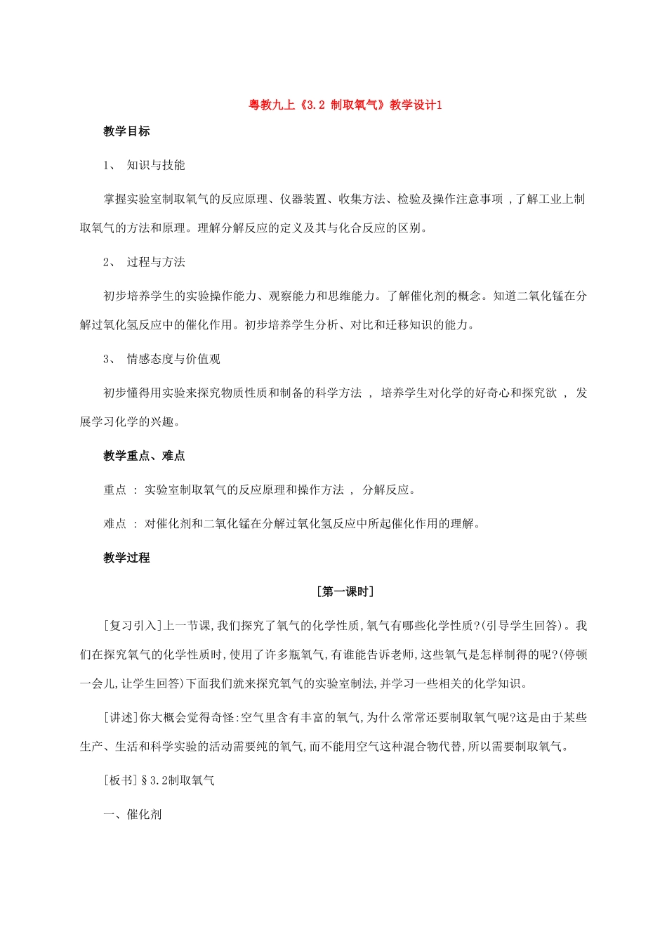 九年级化学上册《3.2 制取氧气（共2课时）》教学设计1粤教版_第1页