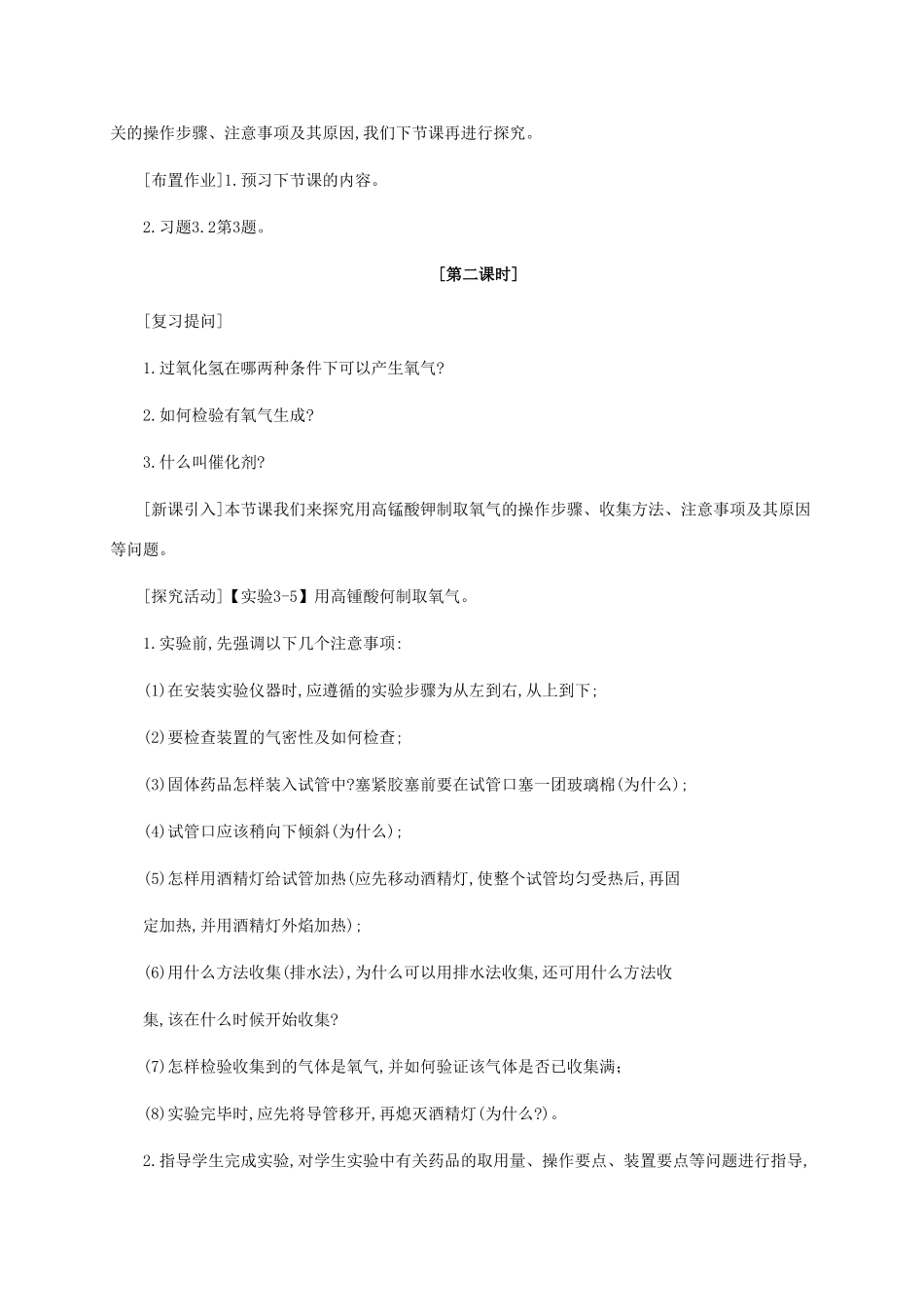 九年级化学上册《3.2 制取氧气（共2课时）》教学设计1粤教版_第3页
