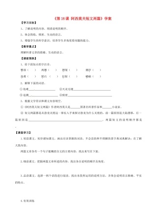山东省高密市银鹰文昌中学八年级语文上册《第18课 阿西莫夫短文两篇》学案（无答案） 新人教版