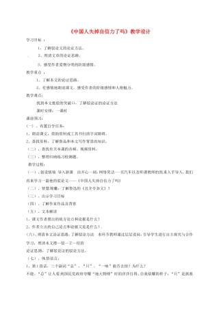 九年级语文上册 9《中国人失掉自信力了吗》教学案 语文版-语文版初中九年级上册语文教学案