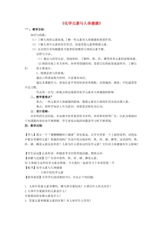 九年级化学下册 第十二单元 课题2 化学元素与人体健康（第4课时）教案 （新版）新人教版