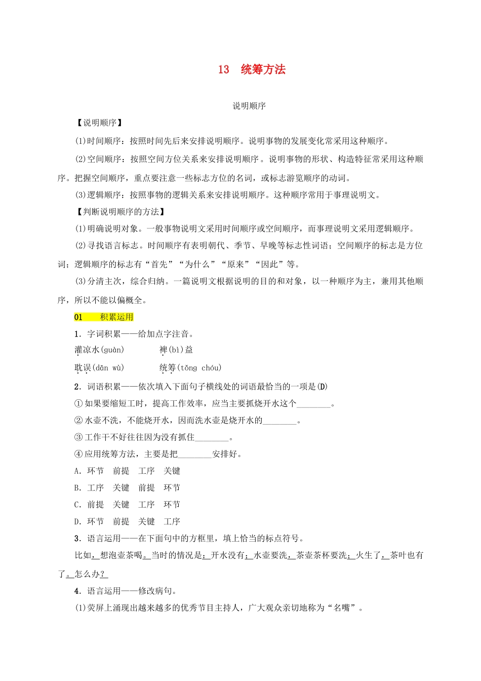 八年级语文上册 第四单元 第13课《统筹方法》同步学案 语文版-语文版初中八年级上册语文学案_第1页