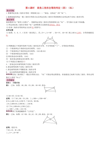秋八年级数学上册 12.2 三角形全等的判定 第4课时 直角三角形全等的判定（四）（HL）导学案 （新版）新人教版-（新版）新人教版初中八年级上册数学学案
