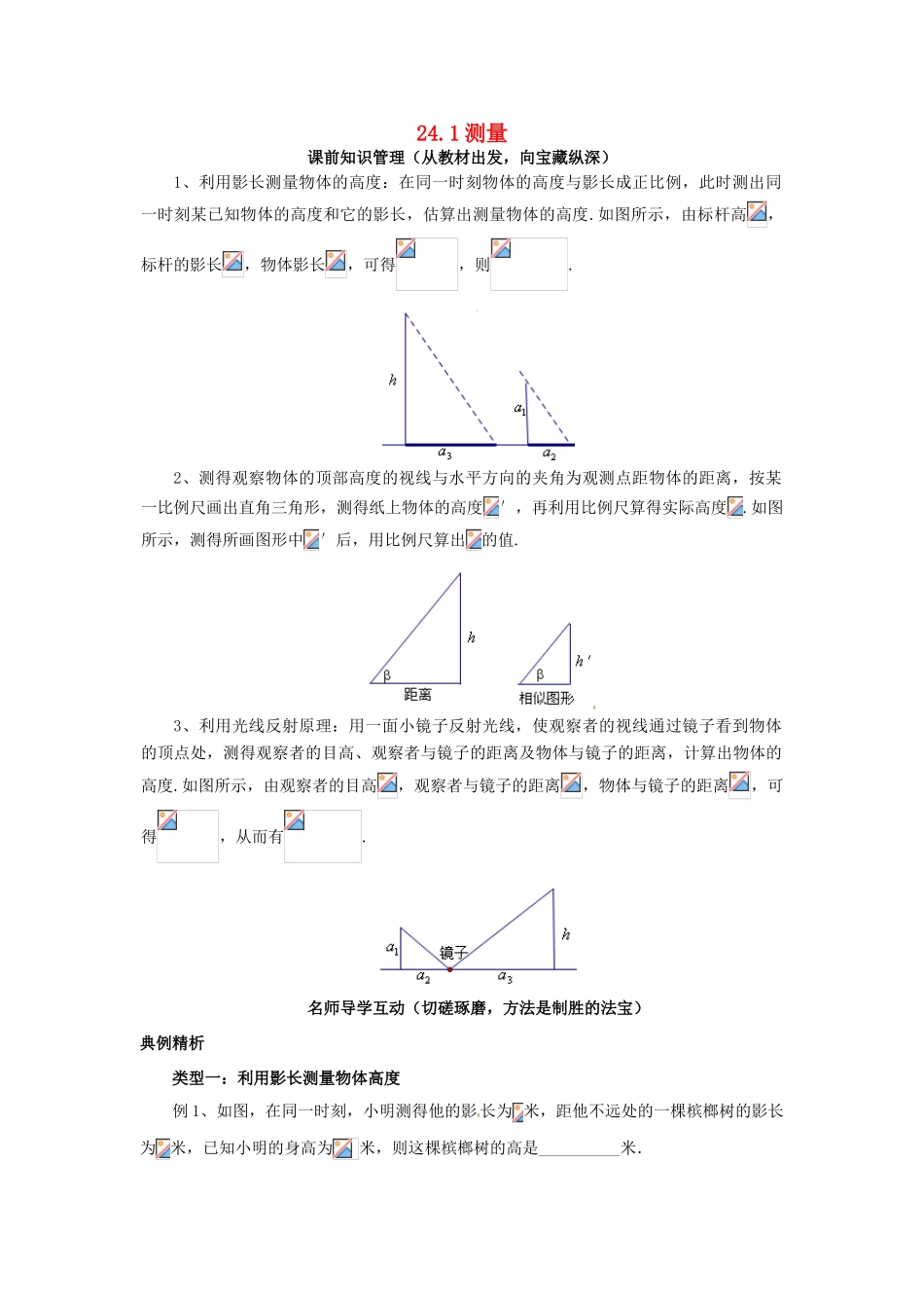 秋九年级数学上册 24.1 测量学案 （新版）华东师大版-（新版）华东师大版初中九年级上册数学学案_第1页