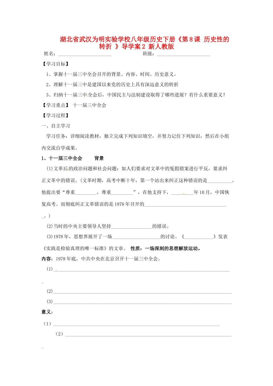湖北省武汉为明实验学校八年级历史下册《第8课 历史性的转折 》导学案2（无答案） 新人教版_第1页