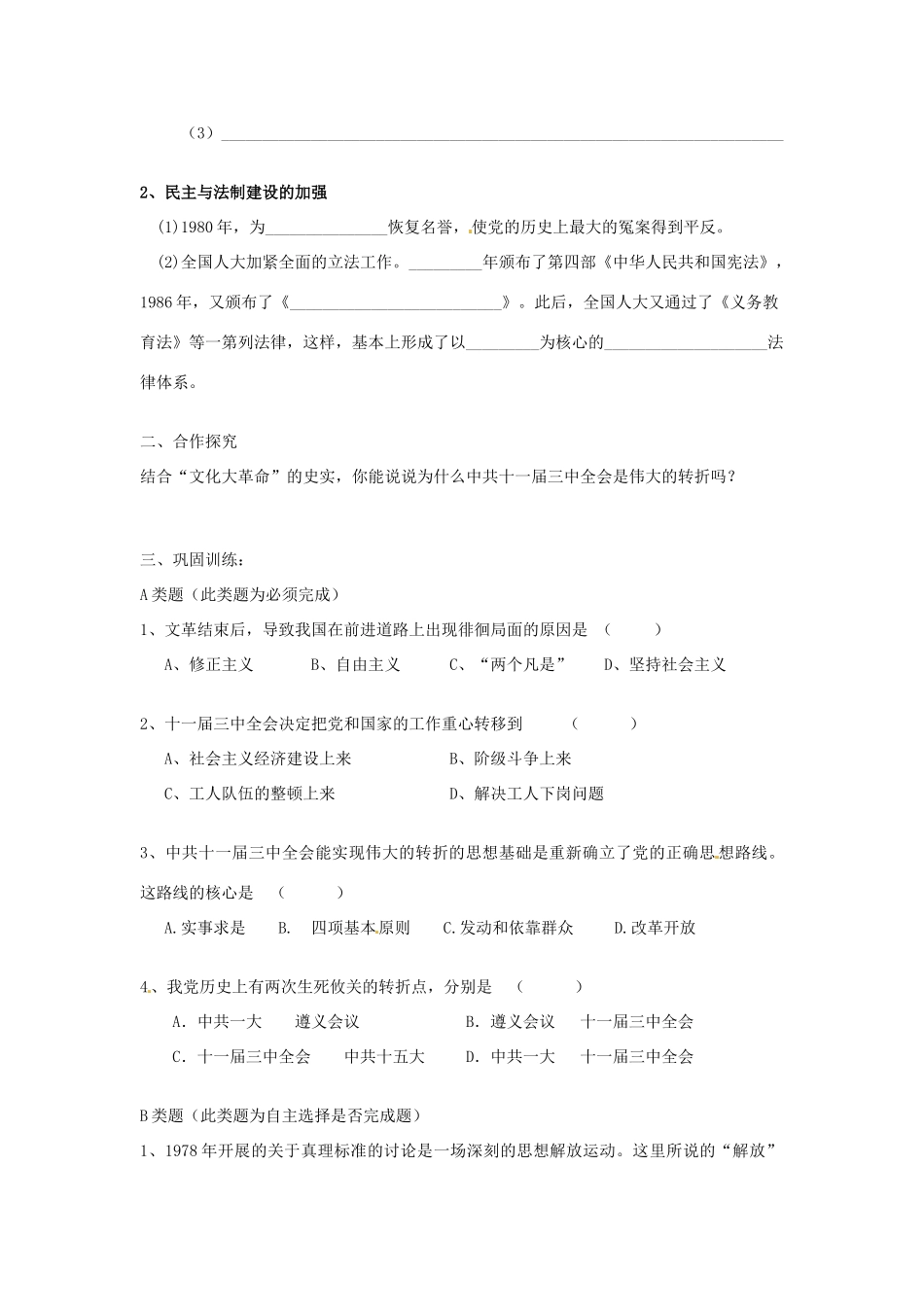 湖北省武汉为明实验学校八年级历史下册《第8课 历史性的转折 》导学案2（无答案） 新人教版_第2页