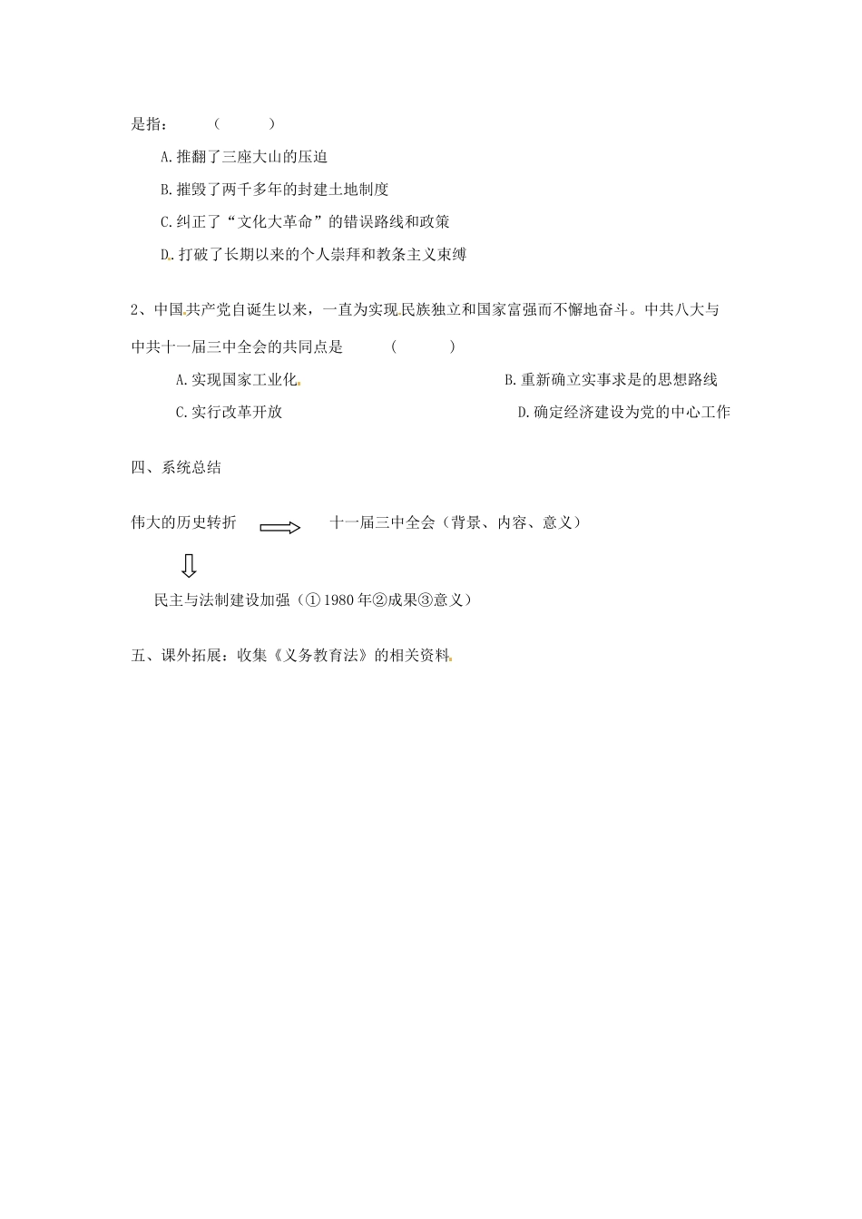 湖北省武汉为明实验学校八年级历史下册《第8课 历史性的转折 》导学案2（无答案） 新人教版_第3页