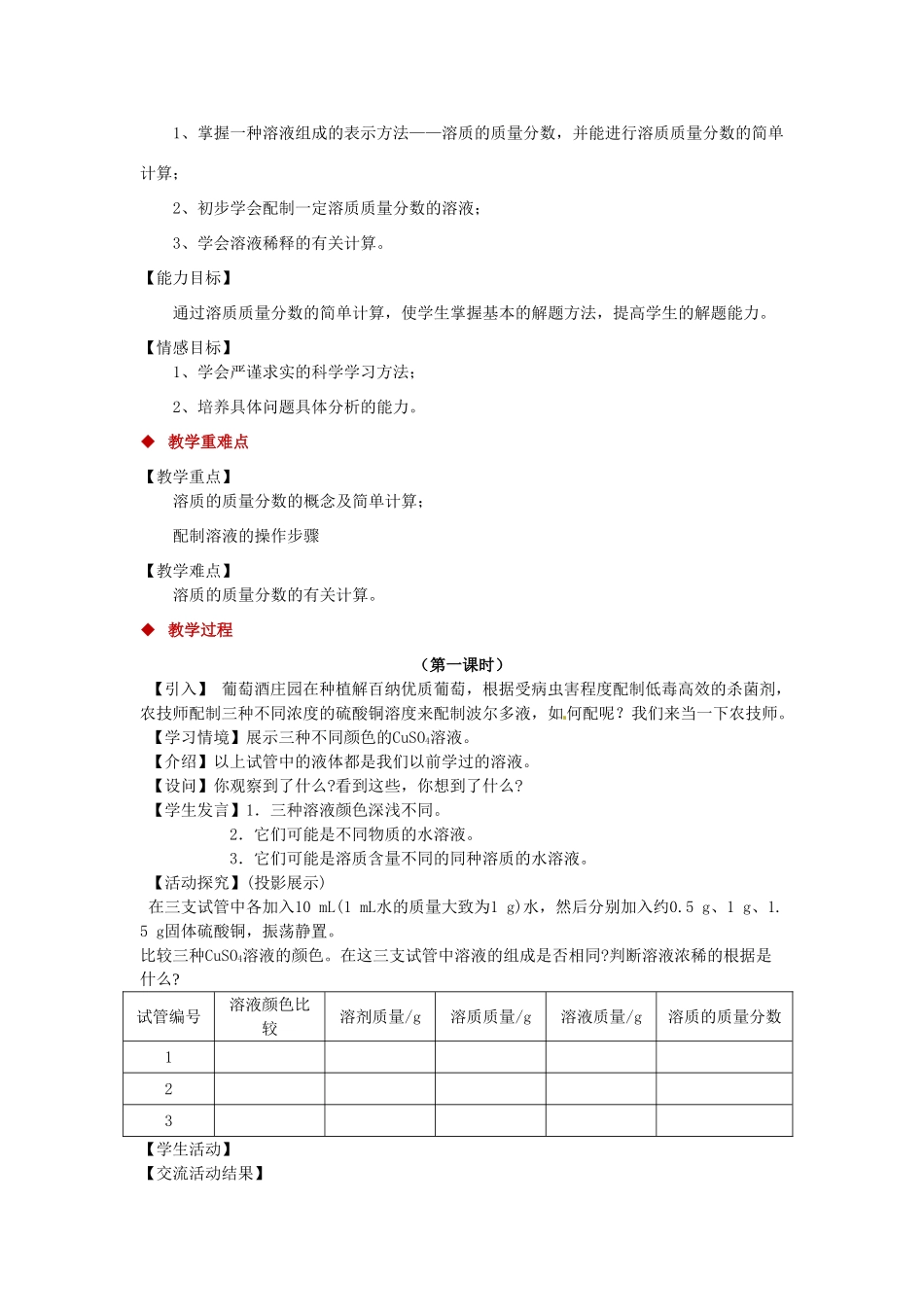 九年级化学下册 第九单元 溶液 9.3 溶液的浓度教案 （新版）新人教版-（新版）新人教版初中九年级下册化学教案_第2页