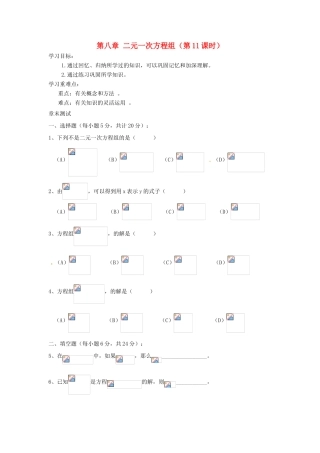 新疆阜康市第三中学七年级数学下册 第八章 二元一次方程组（第11课时）导学案（无答案） 新人教版