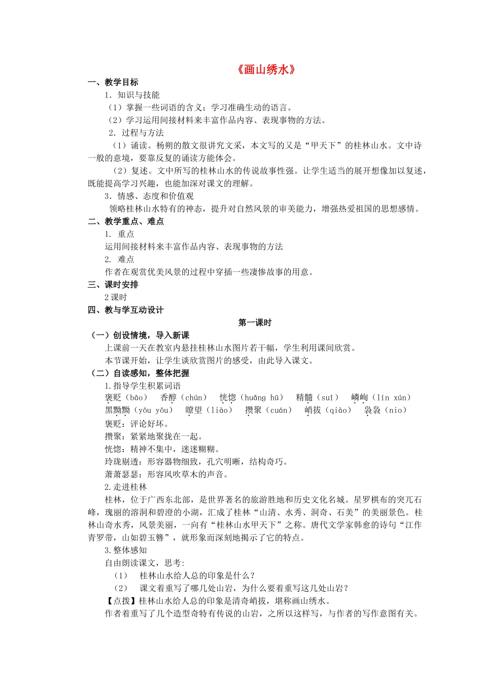 九年级语文上册 第4课《画山绣水》精品教学案 苏教版-苏教版初中九年级上册语文教学案_第1页