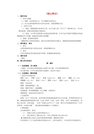 九年级语文上册 第4课《画山绣水》精品教学案 苏教版-苏教版初中九年级上册语文教学案