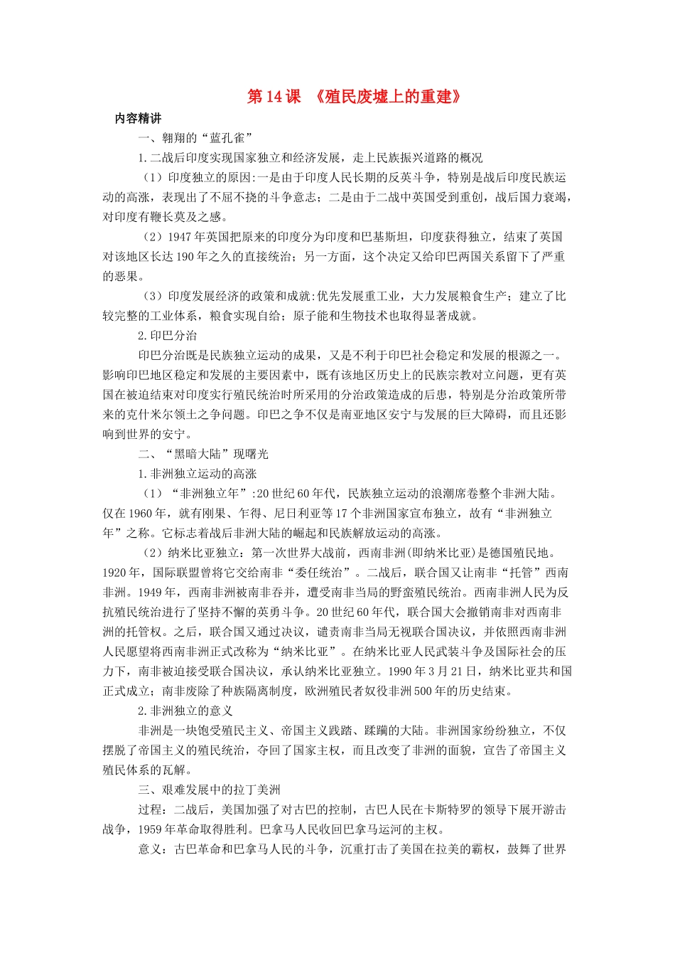 九年级历史下册 第14课 殖民废墟上的重建（第1课时）教案 北师大版_第1页