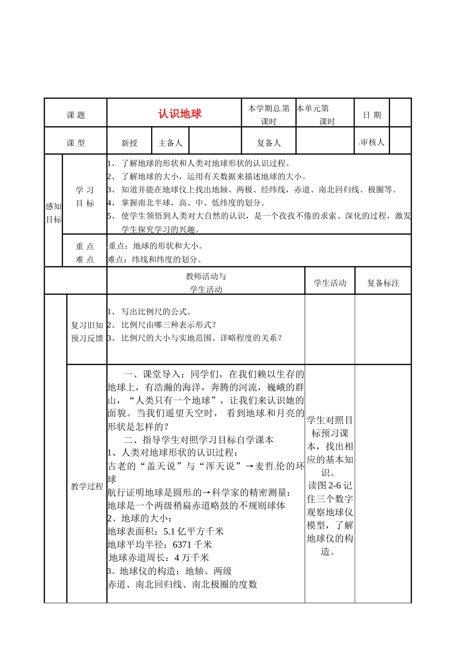 山东省邹平县实验中学七年级地理上册 认识地球教案1 湘教版_第1页
