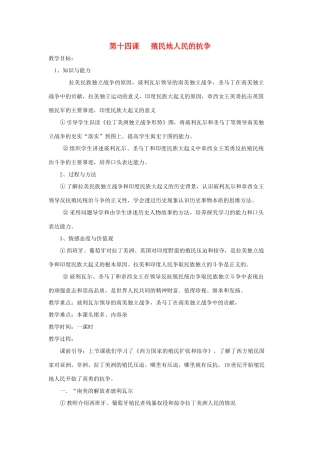 九年级历史上册 第十四课殖民地人民的抗争教案 岳麓版