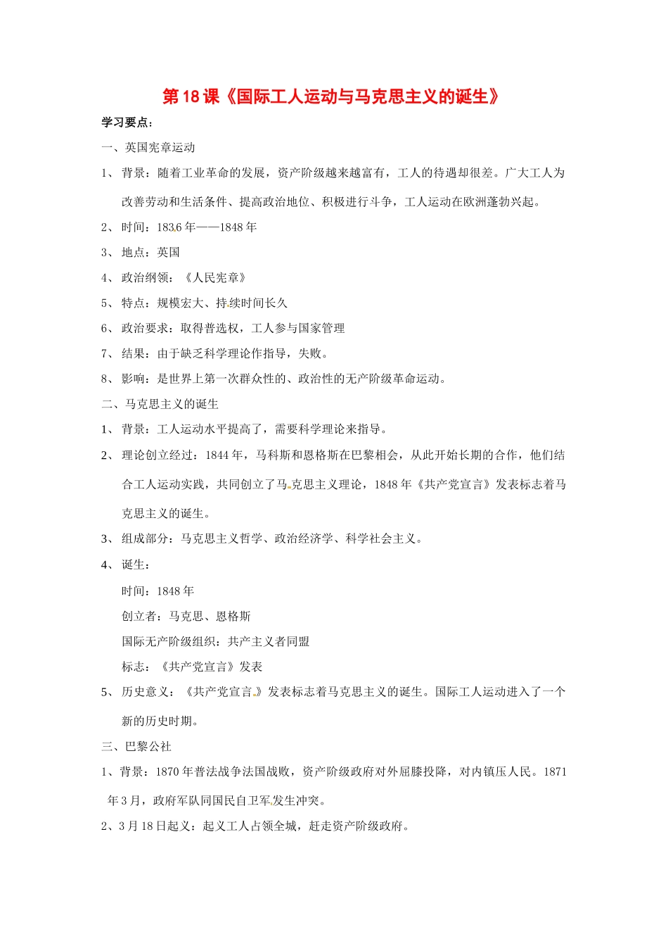 九年级历史上册 第18课《国际工人运动与马克思主义的诞生》教案 鲁教版_第1页