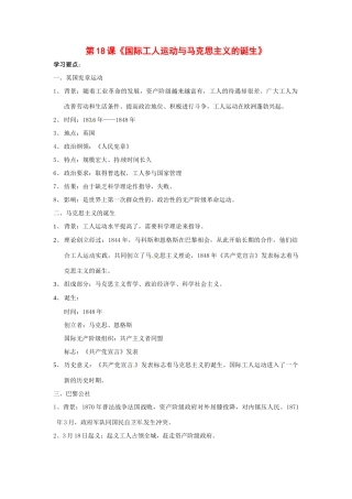 九年级历史上册 第18课《国际工人运动与马克思主义的诞生》教案 鲁教版