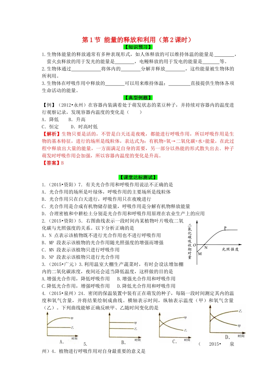秋七年级生物上册 第7章 第1节 能量的释放和利用（第2课时）导学案 （新版）苏科版-（新版）苏科版初中七年级上册生物学案_第1页