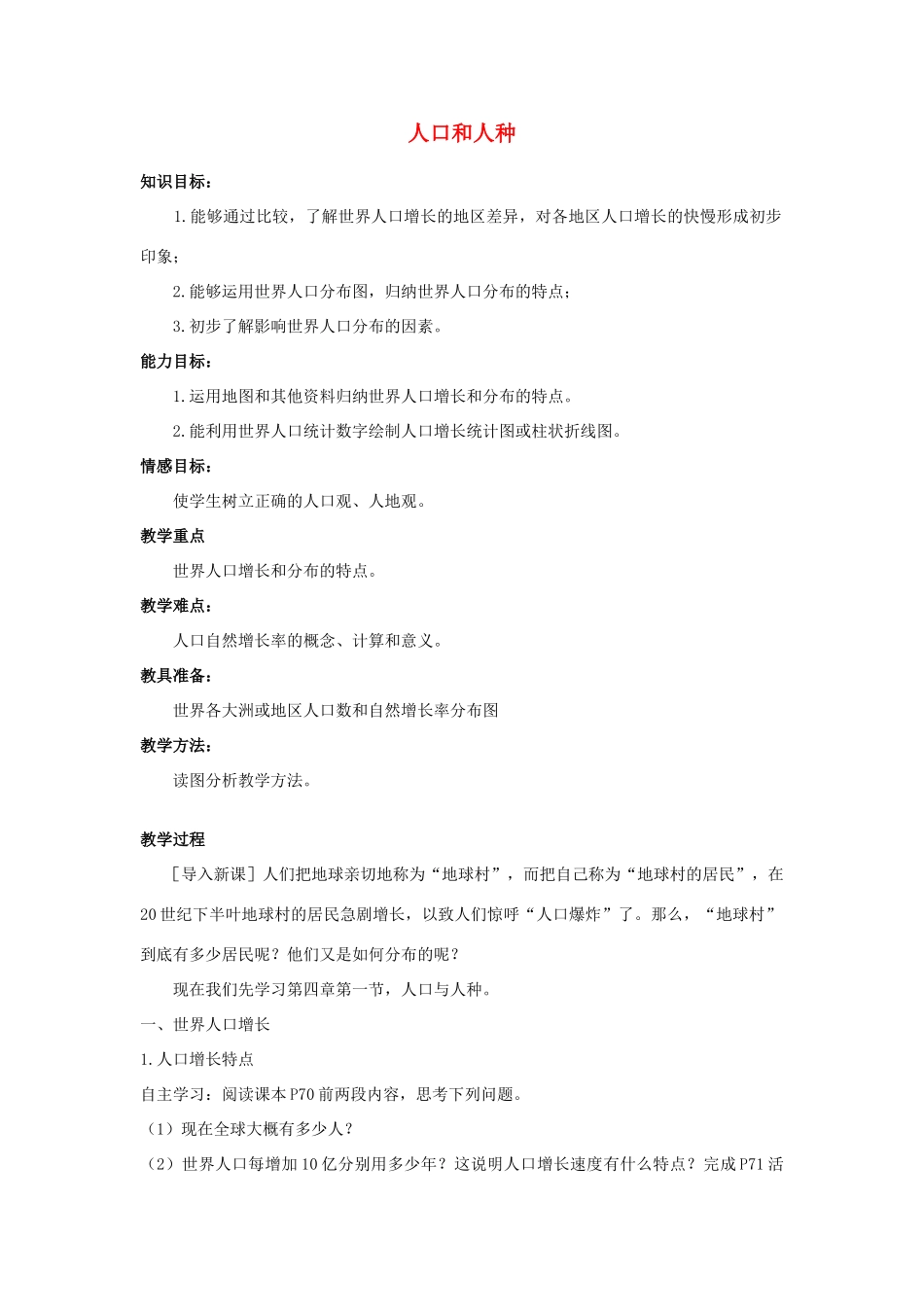 江西省中考地理复习 第五章 居民与聚落 人口与人种教案-人教版初中九年级全册地理教案_第1页