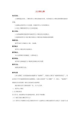 江西省中考地理复习 第五章 居民与聚落 人口与人种教案-人教版初中九年级全册地理教案