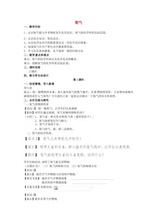 山东省乐陵市第二中学九年级化学上册 2.2 氧气教案1 （新版）新人教版