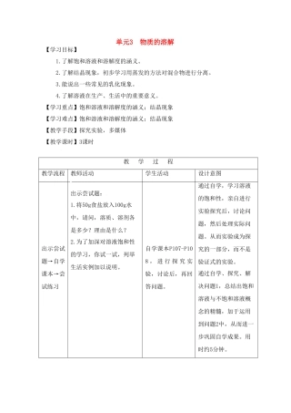 九年级化学上册专题5单元3 物质的溶解教案湘教版