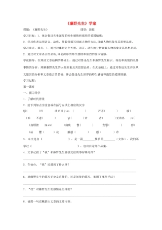 九年级语文下册 第2单元《藤野先生》学案 苏教版