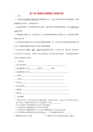 山东省东营市第二中学七年级数学《第十章 数据的收集整理与描述》复习学案 